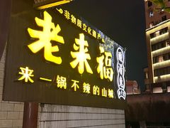 -老来福·非遗酸汤兔(凯旋路店)