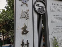 -黄埔古港