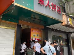 门面-海燕家人灌蛋饼(凤凰街店)