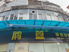 -鹅簋(顺德总店)