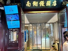 -南翔馒头店(豫园店)