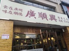 门面-廣順興(天明路店)