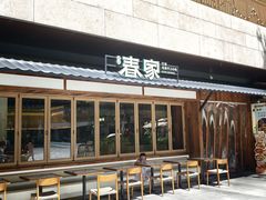 -春家·非遗手工小吃(徐汇万科广场店)