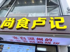-尚食·卢记烧饼(十全街店)