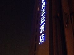 iphone_upload_pic-深圳海景嘉途酒店(东翼楼)