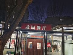 -益民餐厅(交通大学店)