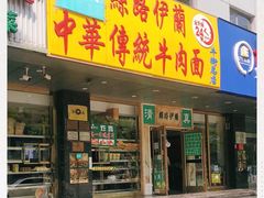 门面-丝路伊兰·兰州牛肉面(牛街总店)