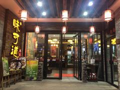 门面-味可道美食坊(福基路店)