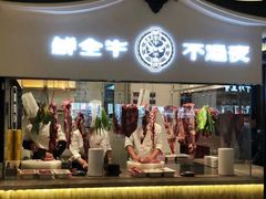 门面-掂档潮汕牛肉火锅(沈阳万象城店)