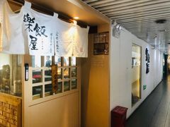 -楽飯屋(软件园店)