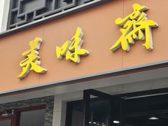 -美味斋(西北街店)