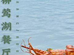 -柳莺湖上·湖景餐厅·江南菜(西湖店)