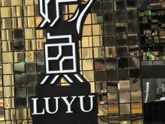 -炉鱼(无锡八佰伴中心店)