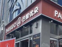 -巴黎优朵烘焙馆(菱角湖壹号店)