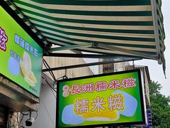 -澳门长洲糯米糍(柯打苏沙街店)