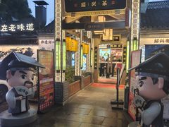 -绍兴老味道·非遗门店(银泰城店)