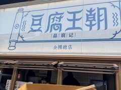 -品腐记·豆腐王朝(老门东总店)