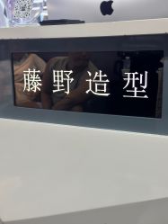-藤野造型