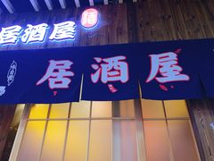门面-坂吉屋·居酒屋深夜食堂(龙湖店)