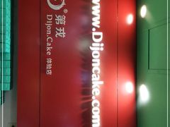 -第戎蛋糕(恒隆广场店)