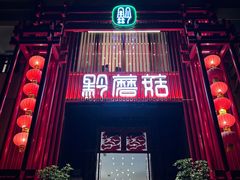 -黔蘑菇四季餐厅(观山湖店)