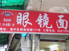 门面-蒋六十八梯眼镜面(渝中店)