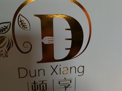 -顿享蛋糕(白堤路店)
