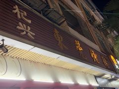 -杞兴东莞烧鹅