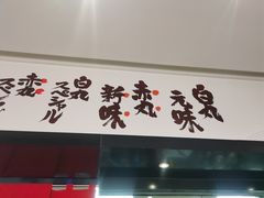 -一風堂拉面(深圳湾万象城店)