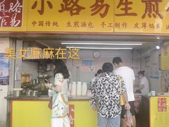 门面-小路易生煎馆(前进五路店)