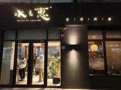 -水之惠鲜鱼料理(王府大街店)