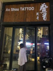 -鳌首刺青纹身 穿孔饰品店