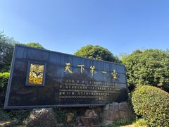 -天目湖山水园
