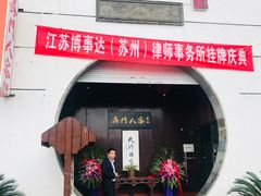 门面-吴门人家·苏宴宫廷菜(拙政园店)