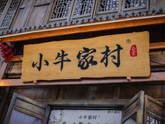 门面-小牛家村·贵州黄牛肉火锅(梦想小镇二分店)