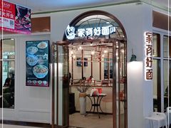 门面-家有好面(世博源店)
