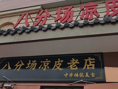 -八分场凉皮老店(正宗)