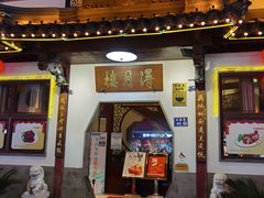 门面-得月楼·省级非遗·传统苏帮菜(观前店)