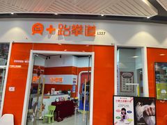 -贝+跆拳道(新天地道馆)