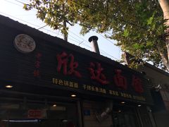 -欣达面馆(天桥支路店)