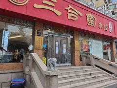 -三合园水饺(二马路店)