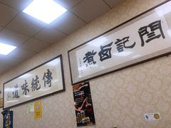 -阁瑞居闫记卤煮(乔庄北街店)
