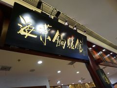 门面-海富荣·锅贴·陕菜家常菜(阳光城店)