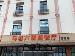 -马老六清真餐厅(雁滩店)