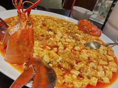 麻婆豆腐烧波士顿-甄御•海鲜新青岛菜(麦岛店)