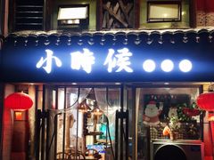 门面-小时候焗海鲜(鄞州万达店)