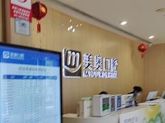 -合肥美奥口腔·种植矫正中心(政务院)