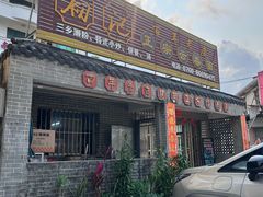 -初记正宗云吞面