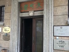 -大可堂普洱茶馆(襄阳南路馆)