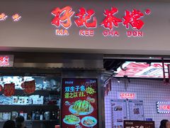-孖记茶档·热腾茶餐(荔湾领展广场店)